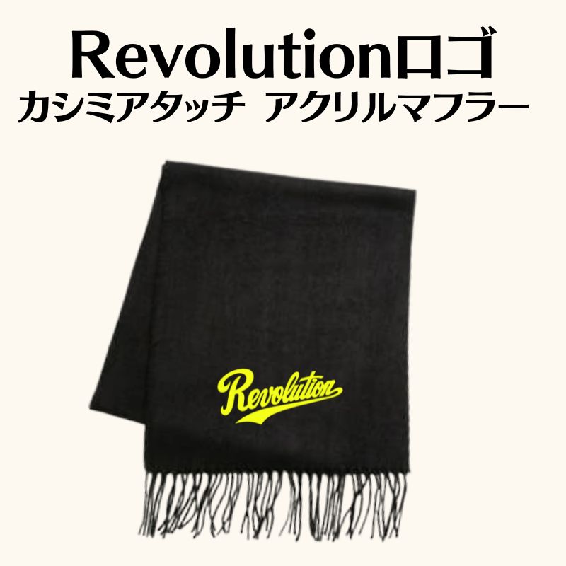 Revolutionロゴ カシミアタッチ マフラー