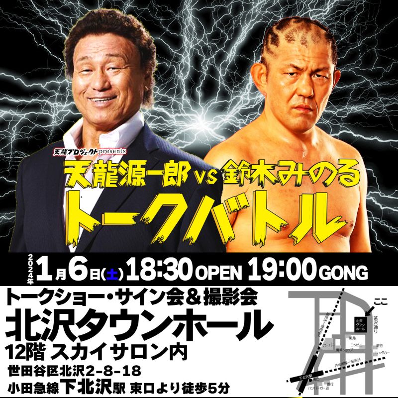 【全席指定】天龍源一郎vs鈴木みのるトークバトル《2024年1月6日》