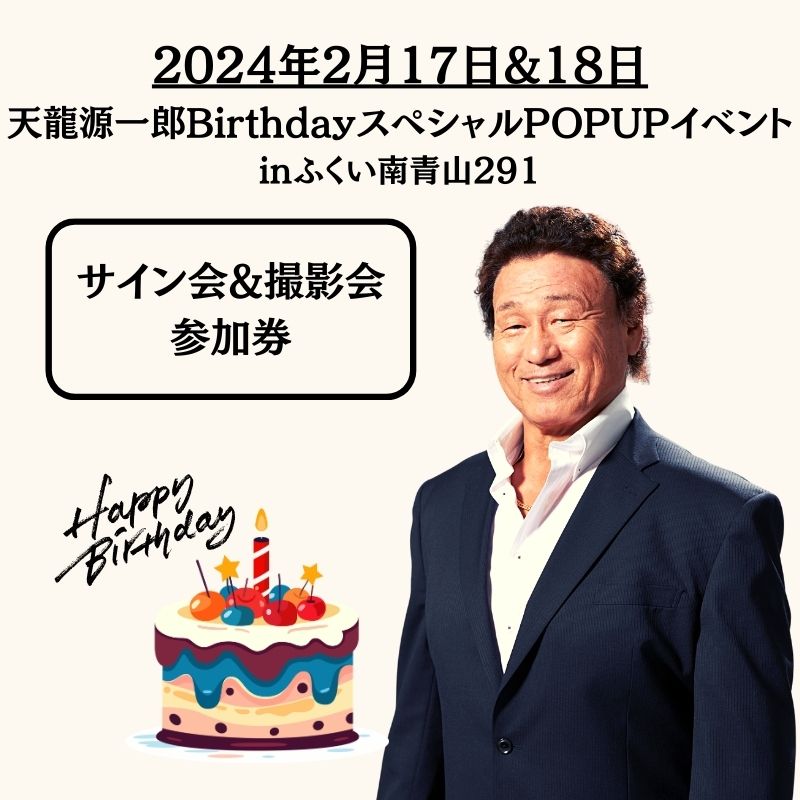 《2024年2月17日&18日》 天龍源一郎BirthdayスペシャルPOPUPイベントinふくい南青山291