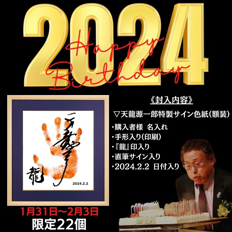 【限定】天龍源一郎 祝・74歳誕生日記念特別直筆サイン入り色紙パネル(額装)