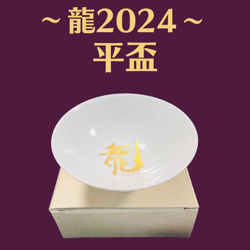『龍2024』オリジナル平盃