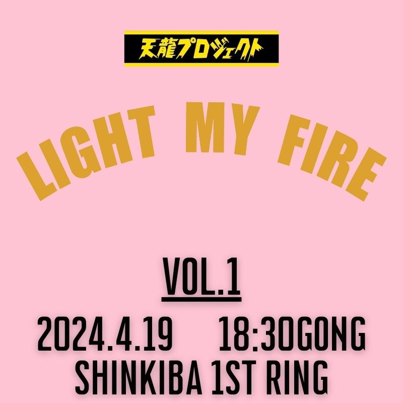 2024.4.19『LIGHT MY FIRE』vol.1　前売りチケット