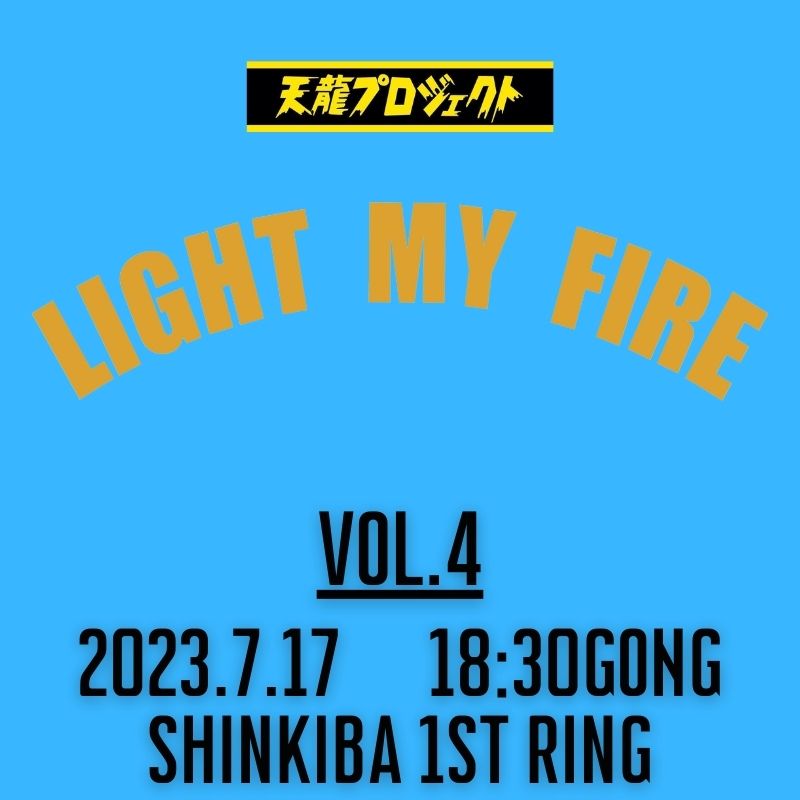 2024.7.17『LIGHT MY FIRE』vol.4　前売りチケット