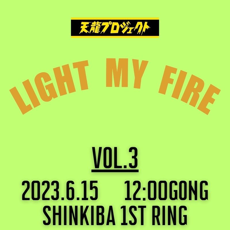2024.6.15『LIGHT MY FIRE』vol.3　前売りチケット