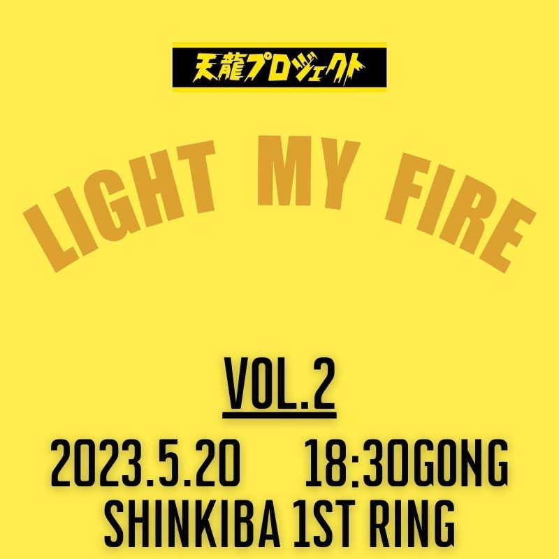 2024.5.20『LIGHT MY FIRE』vol.2　前売りチケット