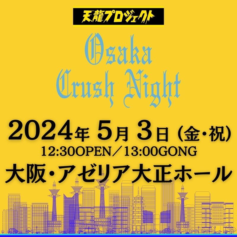 2024.5.3『Osaka Crash Night2024』　前売りチケット