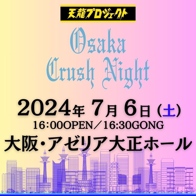 2024.7.6『Osaka Crash Night2024』　前売りチケット