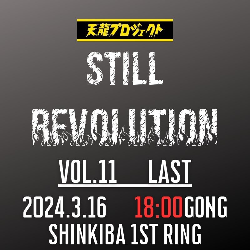 2024.3.16『STILL REVOLUTION』vol.11　前売りチケット