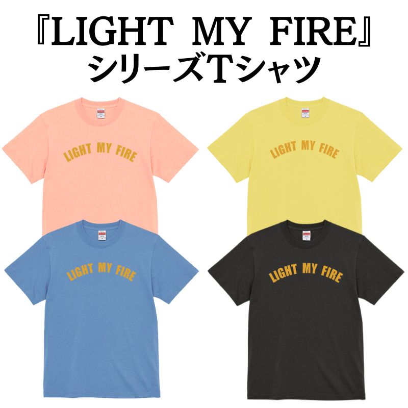 『LIGHT MY FIRE』 シリーズTシャツ