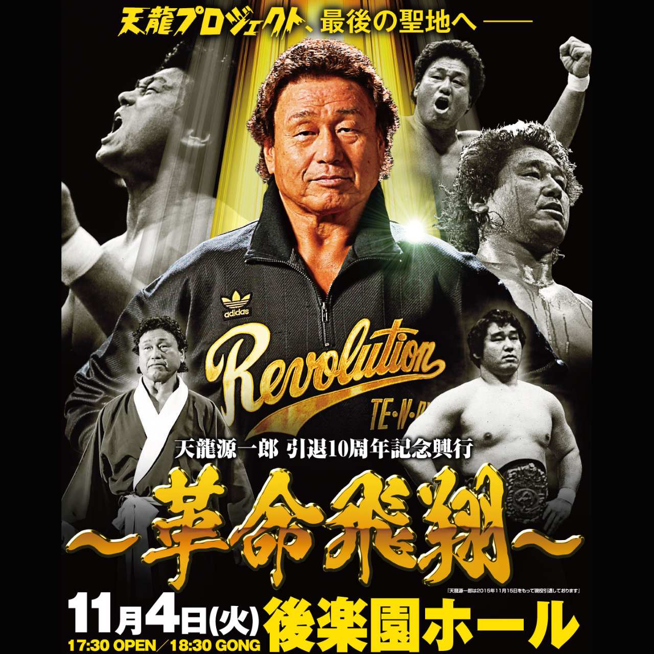 天龍源一郎 引退～Revolution FINAL TOUR～革命継承〈2枚組〉 天龍源一郎 引退 Revolution Final Tour 革命継承 2枚組