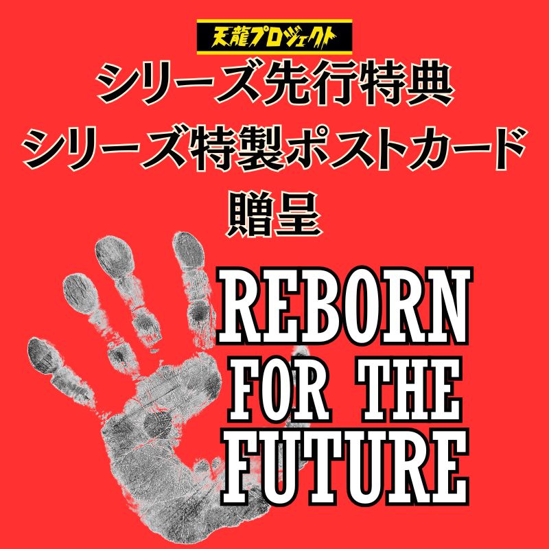 先行》2026年7月29日 「REBORN FOR THE FUTURE」Vol.3 前売りチケット