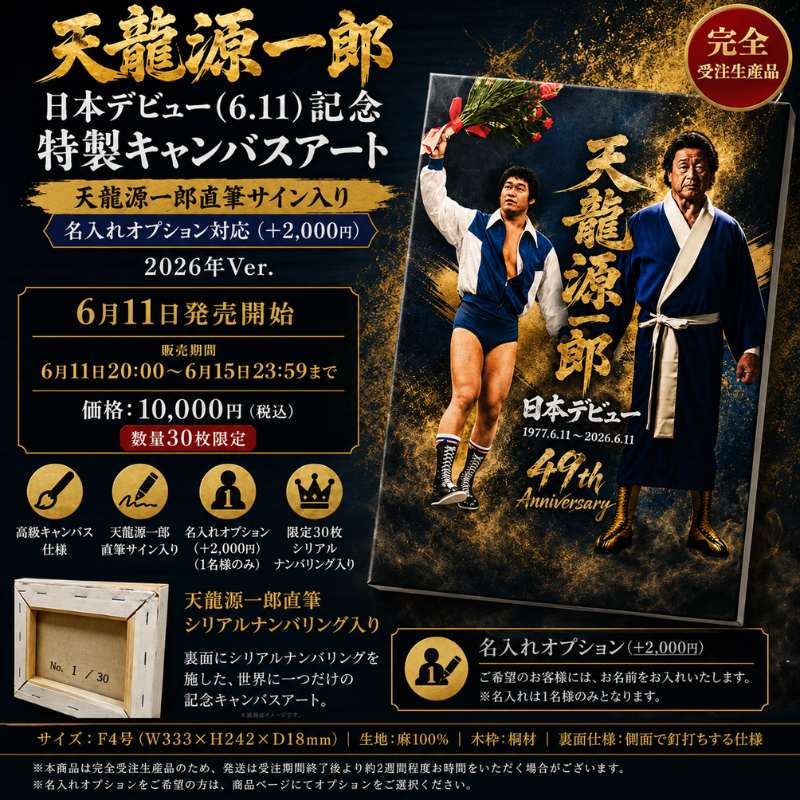 天龍源一郎 引退記念試合パンフレット、直筆サイン入りステッカー、試合会場グッズ 限定30＞天龍源一郎 日本デビュー(6.11)記念 特製キャンバスアート