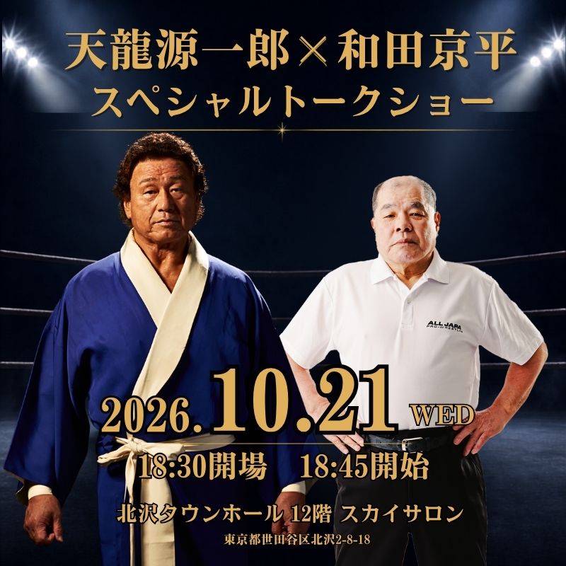 2026.10.21 天龍源一郎×和田京平 スペシャルトークショー - 天龍