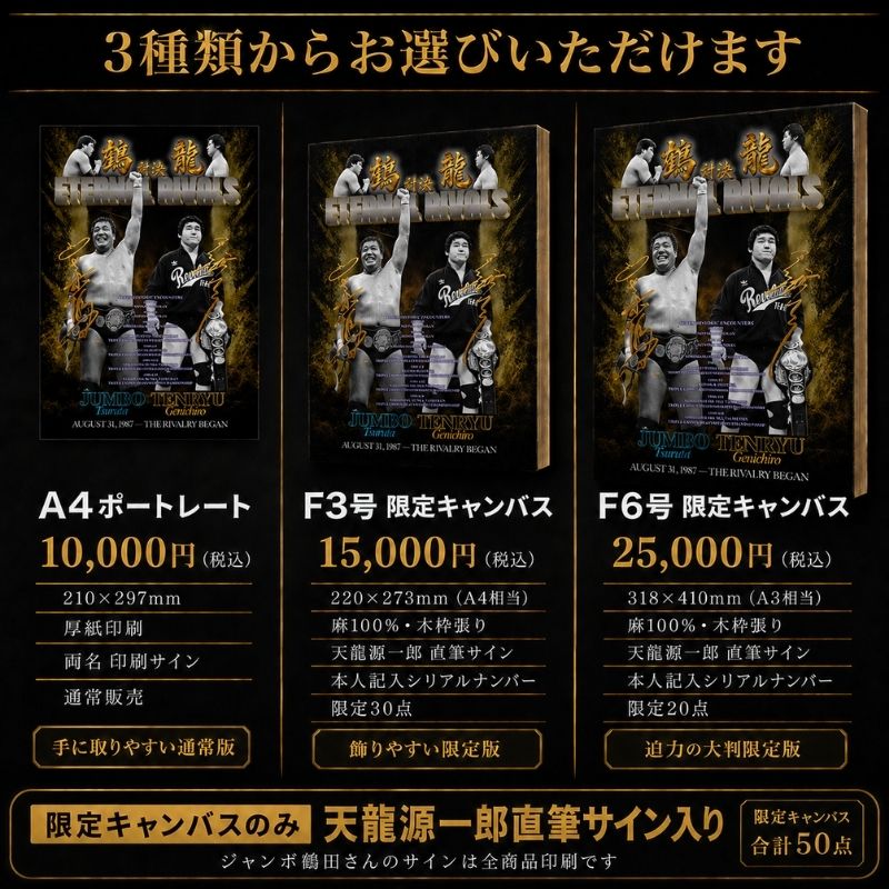 8.31 鶴龍対決記念】特製メモリアルアート 全3種 - 天龍プロジェクト