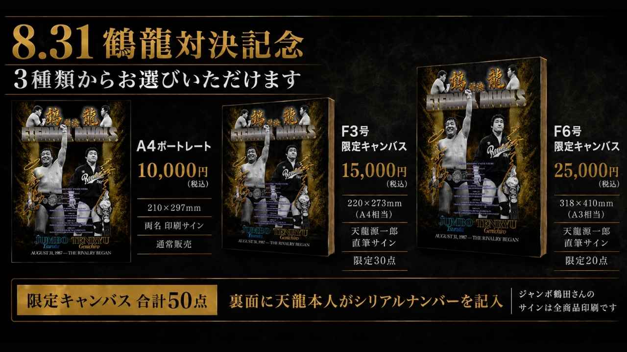 8.31 鶴龍対決記念】特製メモリアルアート 全3種 - 天龍プロジェクト
