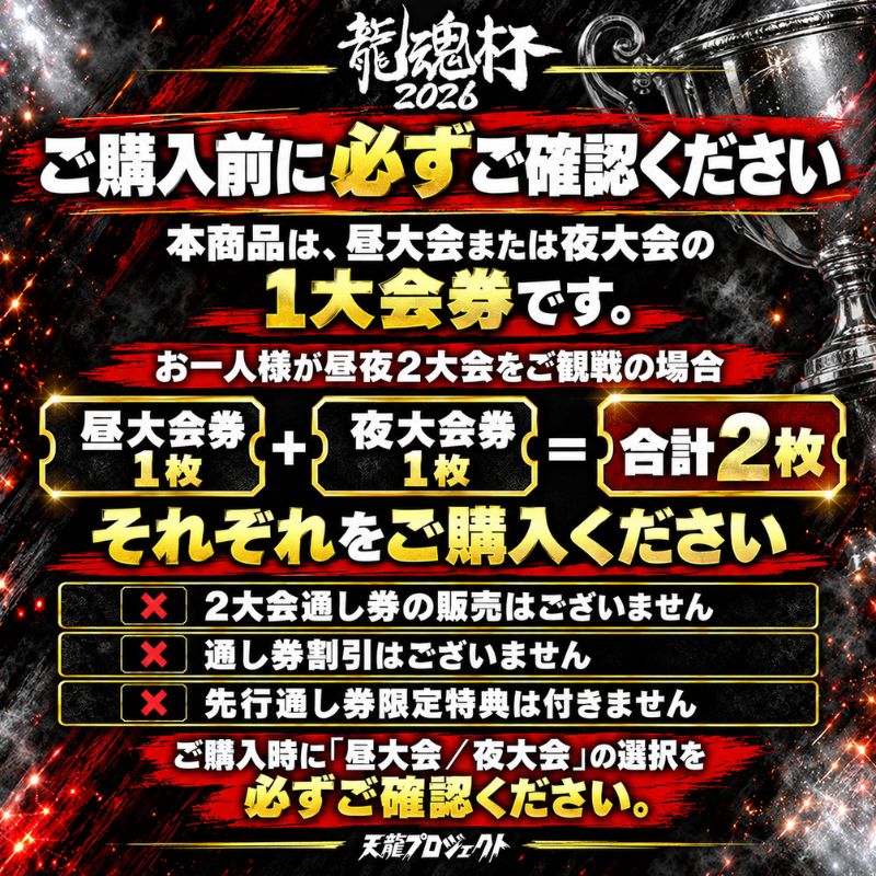一般発売】2026.11.21『龍魂杯2026』チケット｜昼大会・夜大会 - 天龍