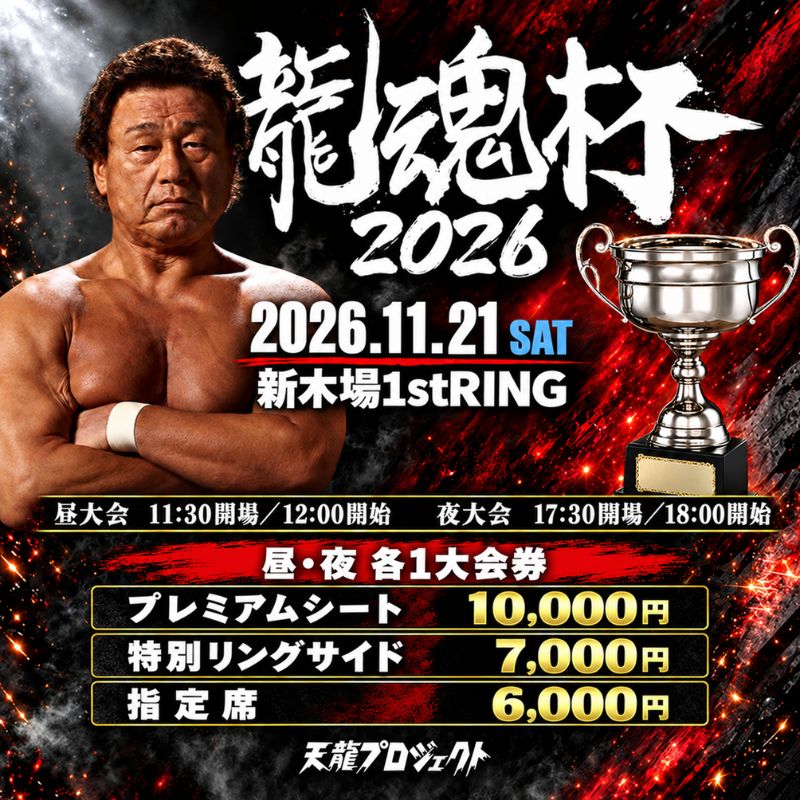 一般発売】2026.11.21『龍魂杯2026』チケット｜昼大会・夜大会 - 天龍