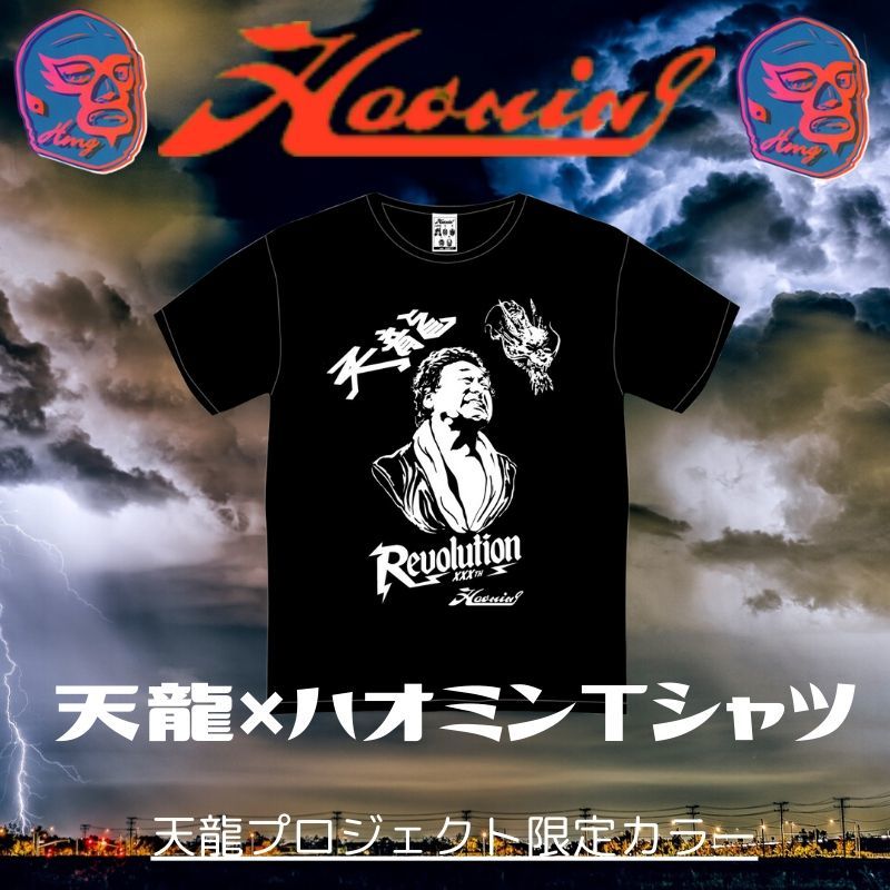 天龍 ハオミンtシャツ 天龍プロジェクト