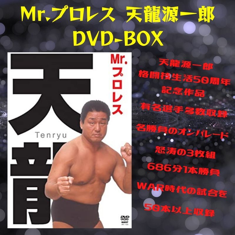 Mr プロレス天龍源一郎 Dvd Box 天龍プロジェクト Mr プロレス天龍源一郎 Dvd Box 天龍プロジェクト